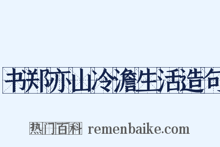 书郑亦山冷澹生活造句是什么意思的图片